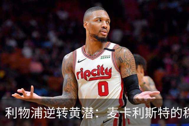 利物浦逆转黄潜：麦卡利斯特的稳定与恩古莫哈的创新
